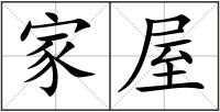 家屋