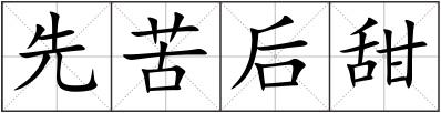 先苦后甜