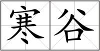 寒谷