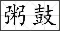 粥鼓
