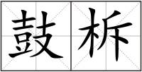 鼓柝