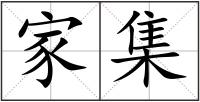 家集