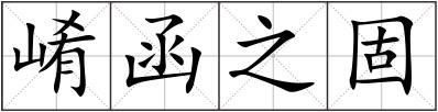 崤函之固