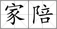 家陪