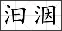 汩洇