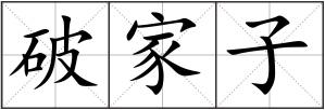 破家子