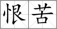 恨苦