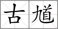 古馗