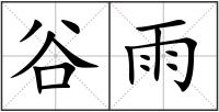 谷雨