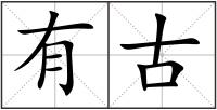 有古