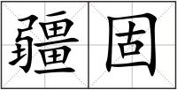 疆固