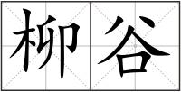 柳谷