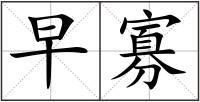 早寡