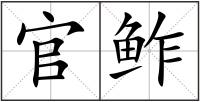 官鲊