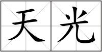 天光