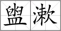 盥漱