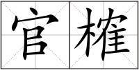 官榷