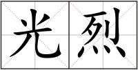 光烈