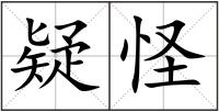 疑怪