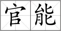 官能