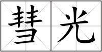 彗光