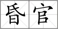 昏官