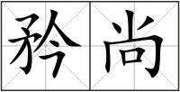 矜尚