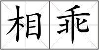 相乖