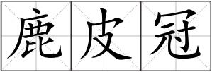 鹿皮冠