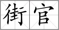 街官