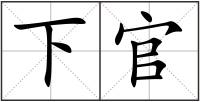 下官