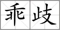 乖歧