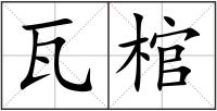 瓦棺