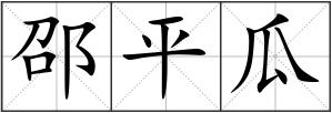 邵平瓜