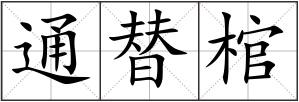 通替棺