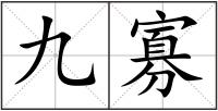 九寡