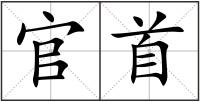 官首