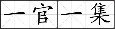 一官一集