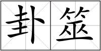 卦筮