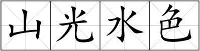 山光水色