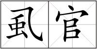 虱官