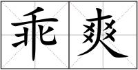 乖爽
