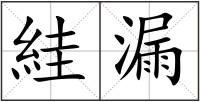 絓漏