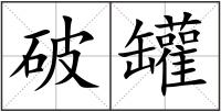 破罐