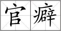 官癖