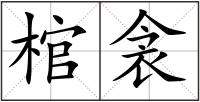 棺衾