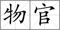 物官