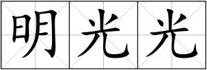 明光光