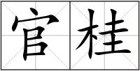 官桂