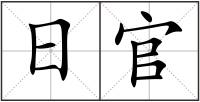日官